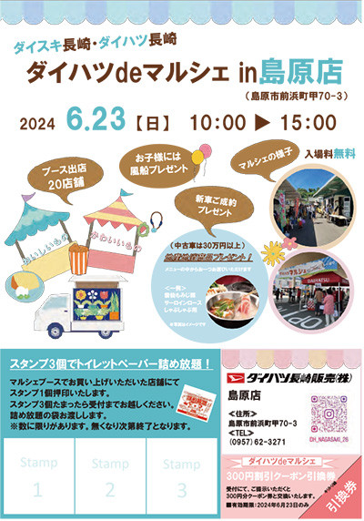 ダイハツdeマルシェ島原店 チラシ表